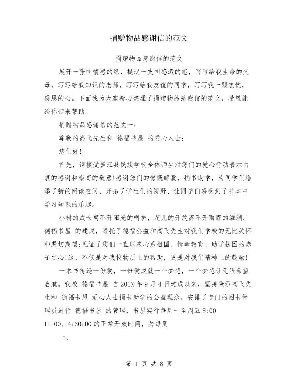 捐赠物品感谢信的范文_第1页
