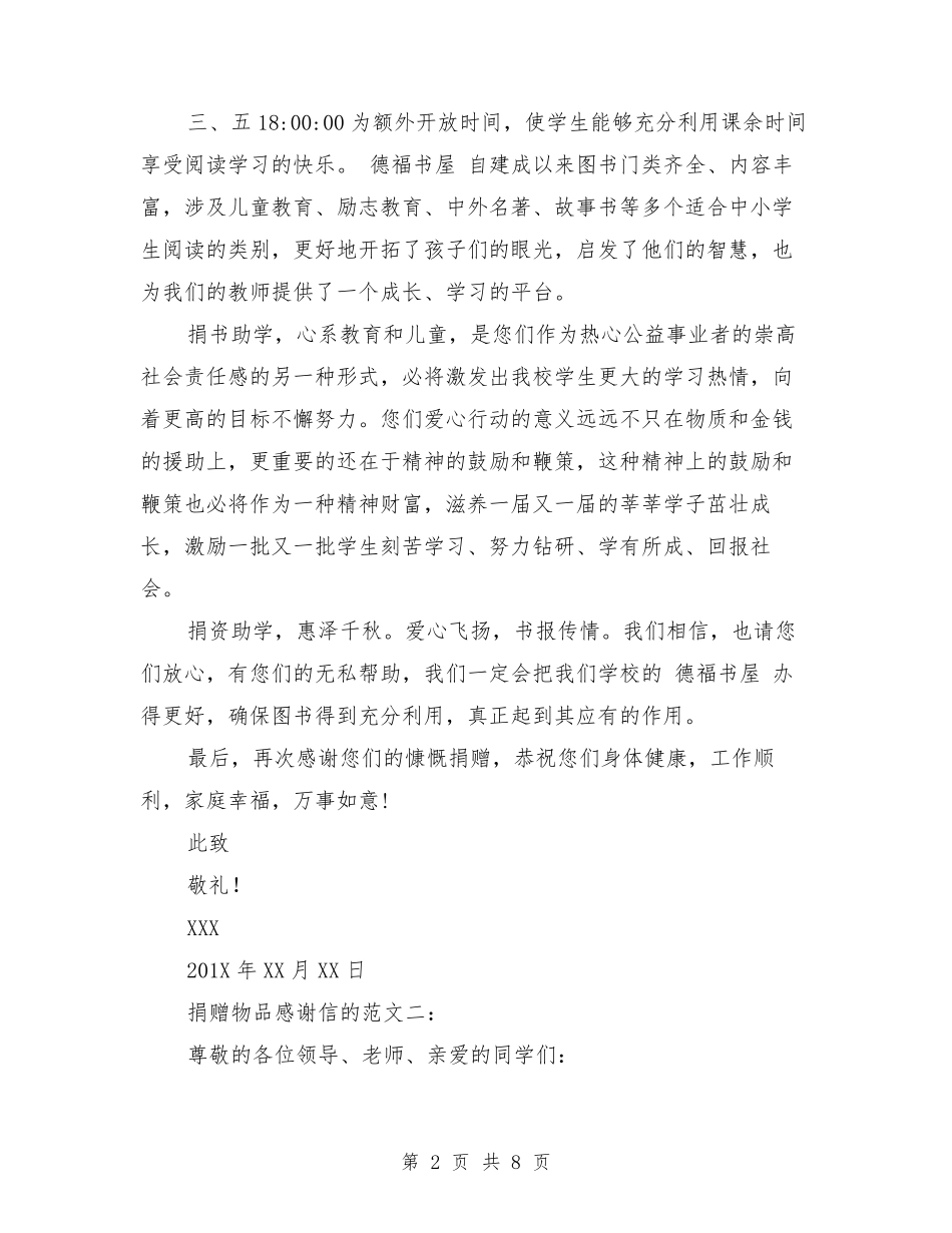 捐赠物品感谢信的范文_第2页
