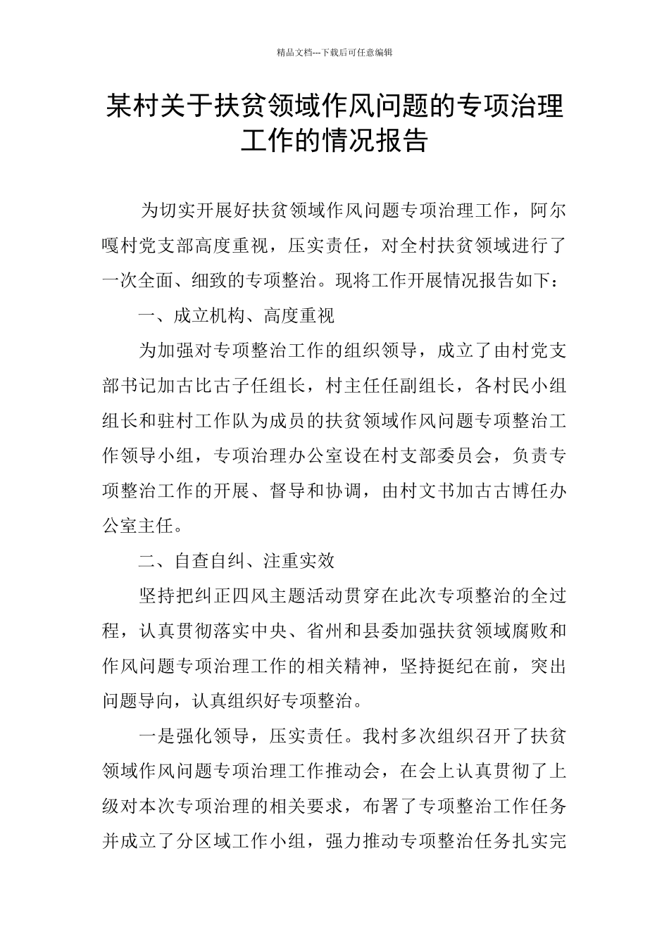 某村关于扶贫领域作风问题的专项治理工作的情况报告_第1页