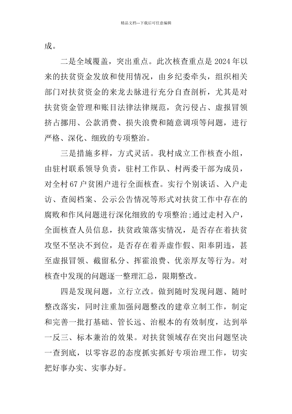 某村关于扶贫领域作风问题的专项治理工作的情况报告_第2页