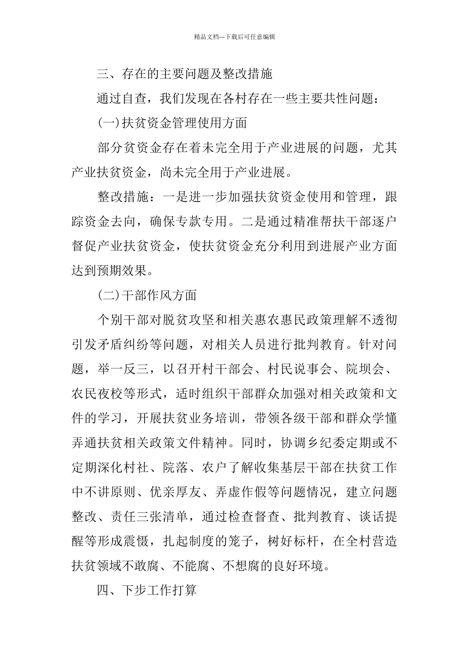 某村关于扶贫领域作风问题的专项治理工作的情况报告_第3页