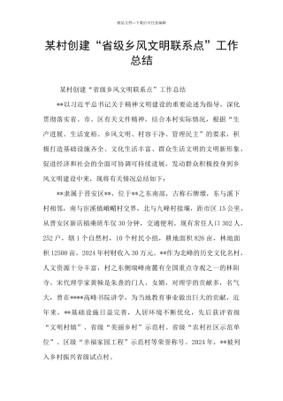 某村创建“省级乡风文明联系点”工作总结