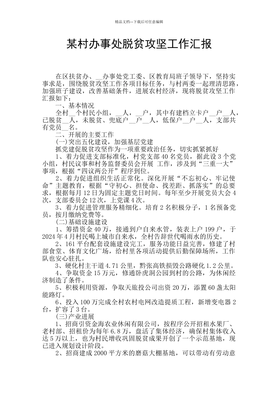 某村办事处脱贫攻坚工作汇报_第1页