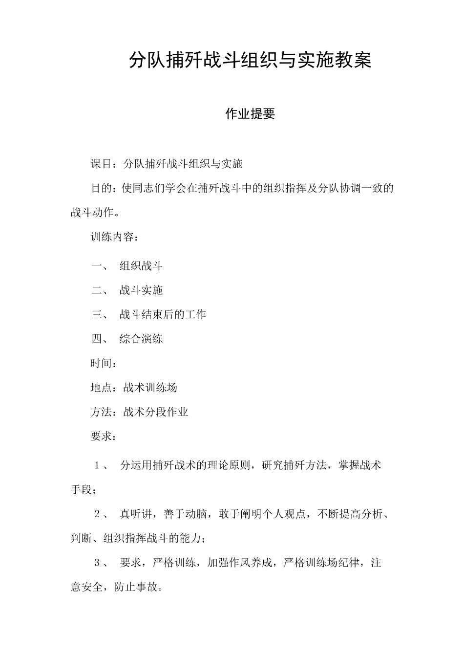 捕歼战斗中的排教案_第1页