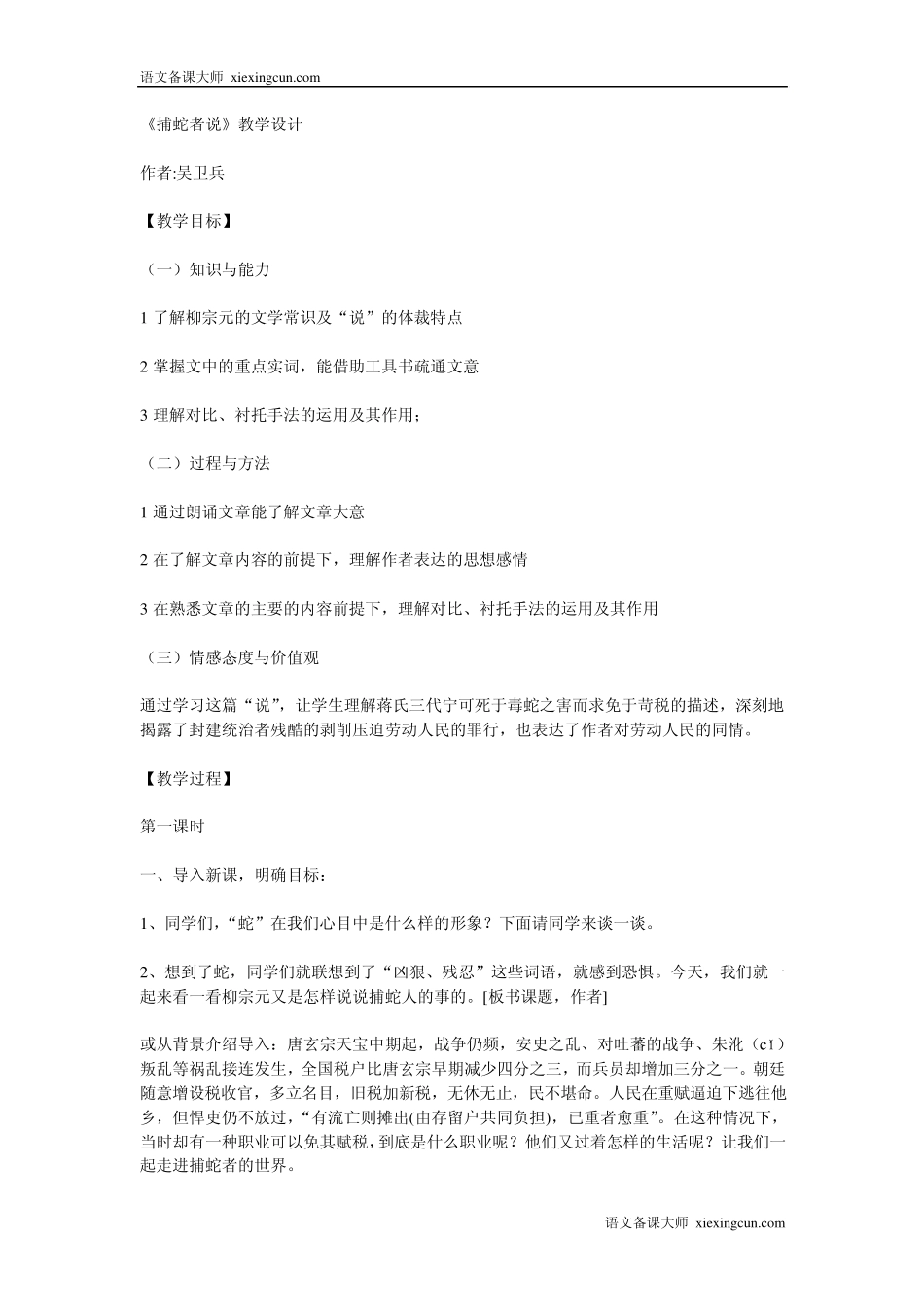 捕蛇者说教学设计_第1页