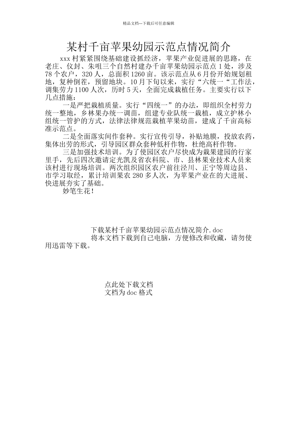 某村千亩苹果幼园示范点情况简介_第1页