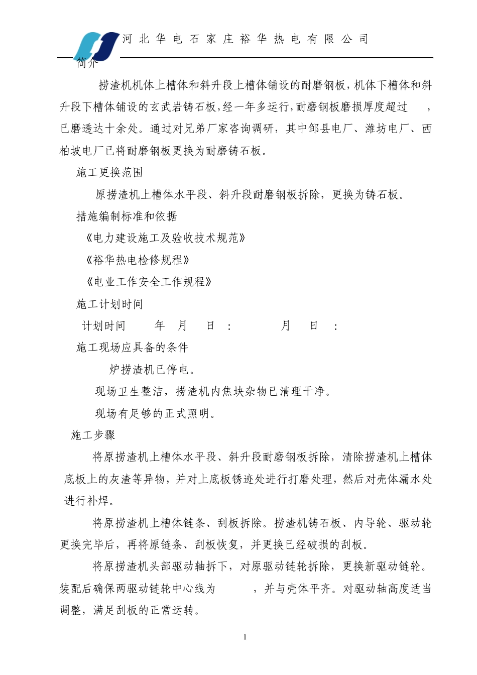 捞渣机更换铸石板安全技术措施_第2页