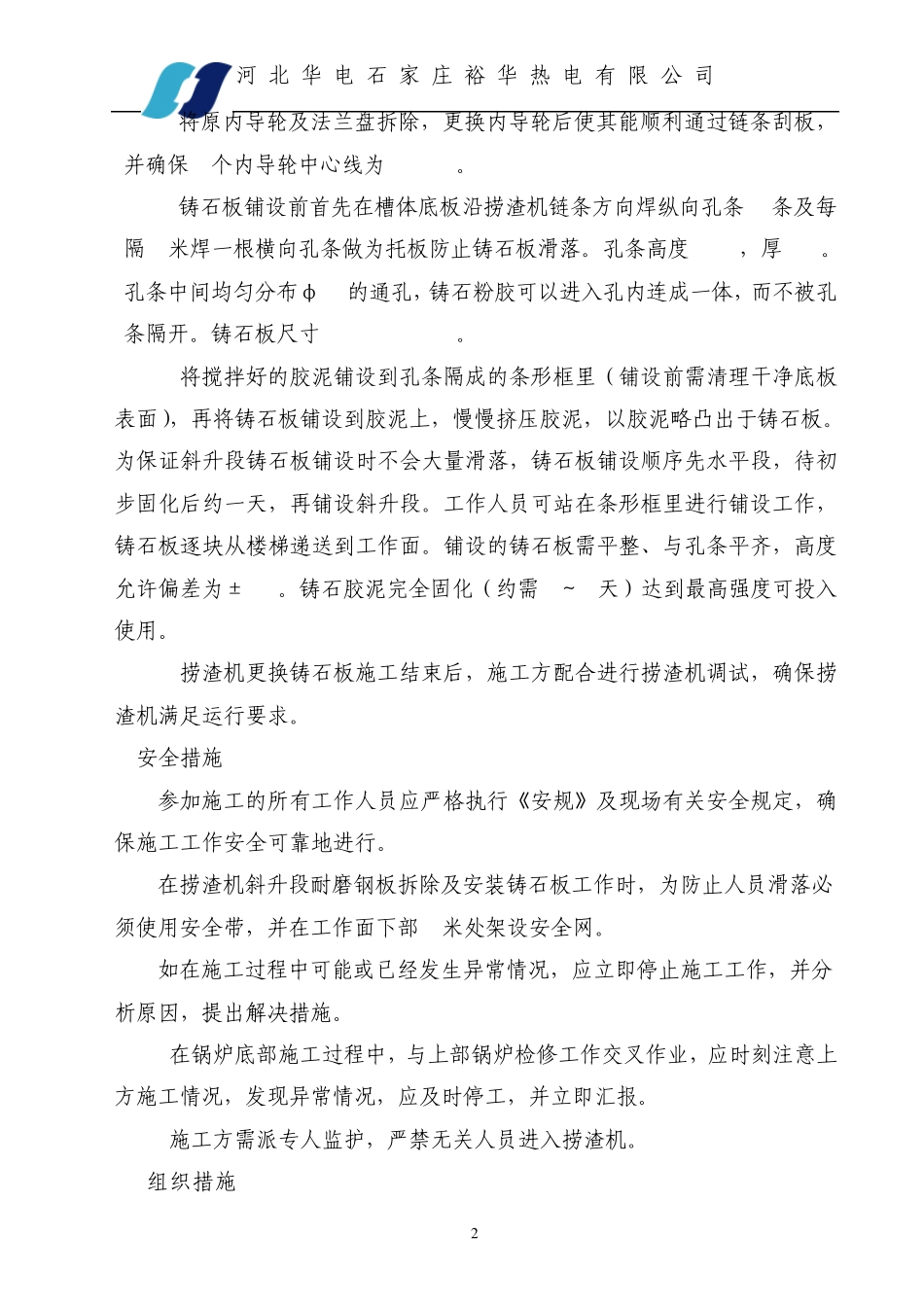 捞渣机更换铸石板安全技术措施_第3页