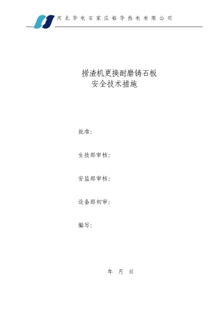 捞渣机更换铸石板安全技术措施