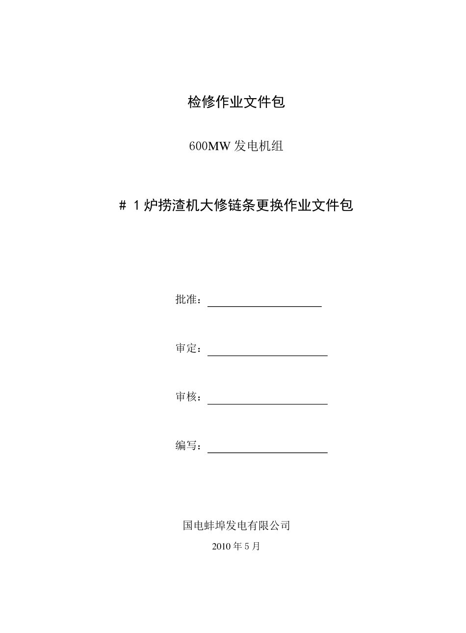 捞渣机更换链条_第1页