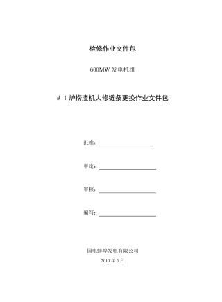 捞渣机更换链条