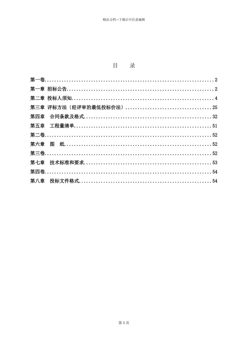 某村土地整理项目地整理项目招标文件_第2页