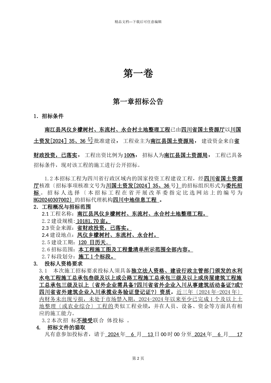某村土地整理项目地整理项目招标文件_第3页
