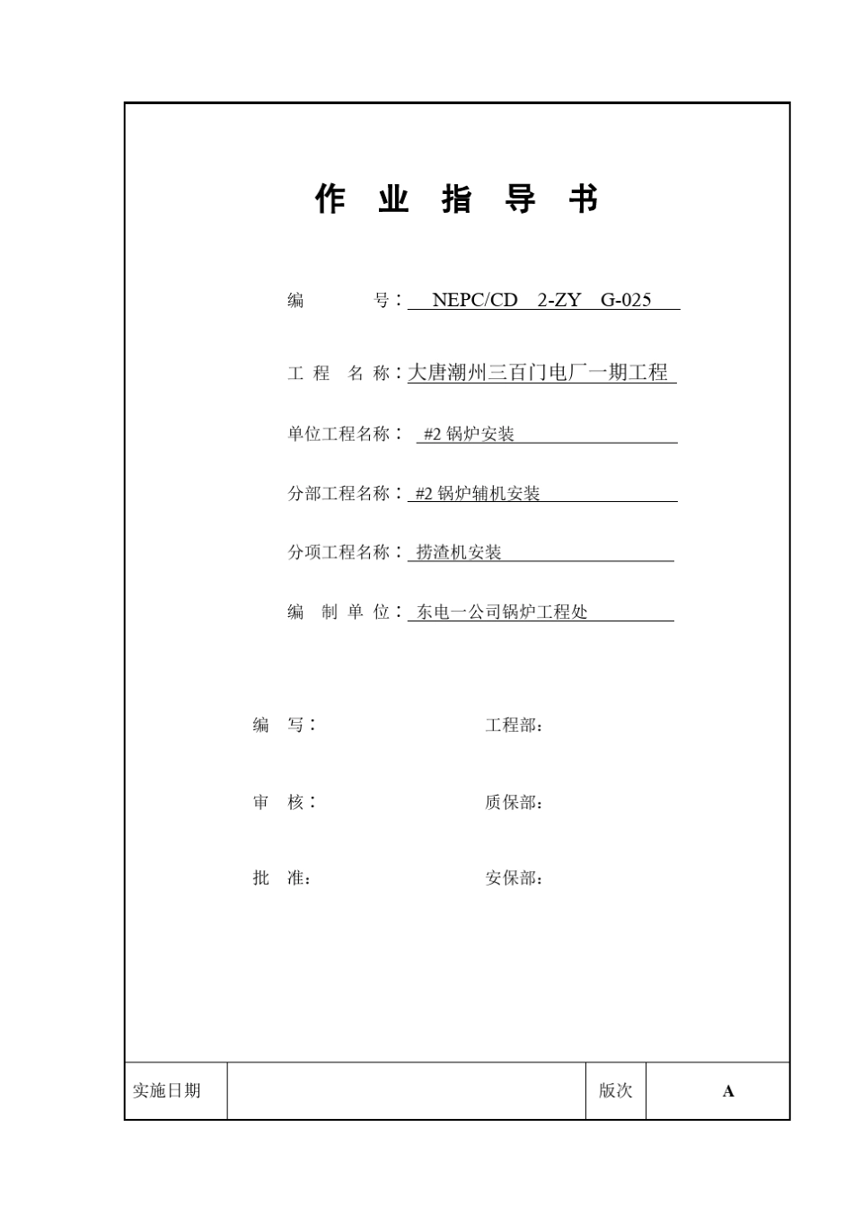 捞渣机机安装作业指导书_第1页