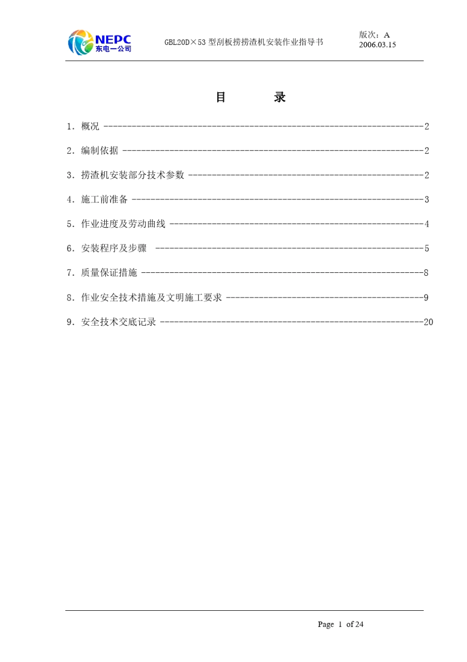 捞渣机机安装作业指导书_第2页