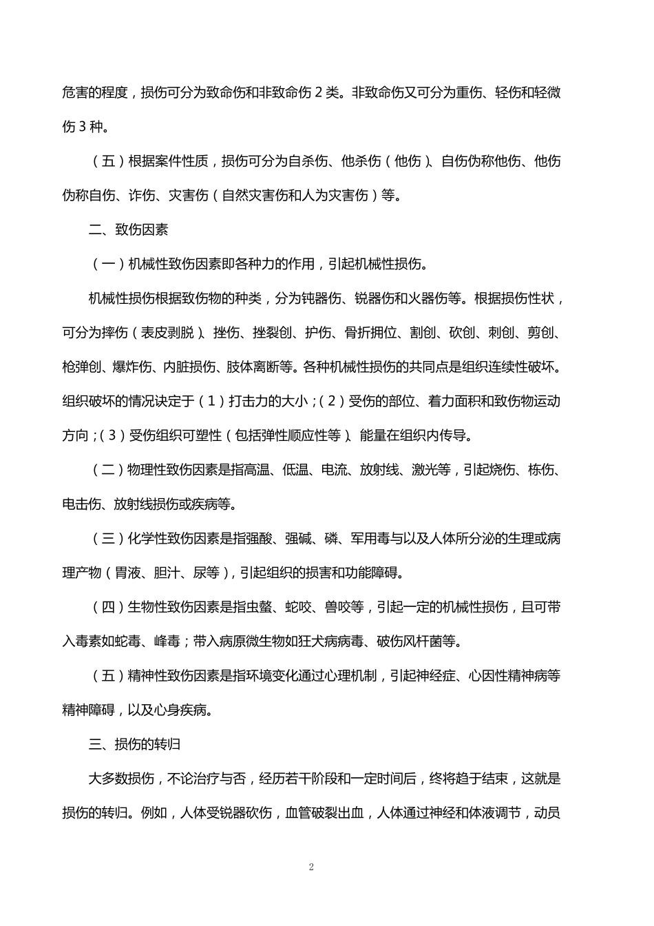 损伤与疾病的法医鉴定_第2页