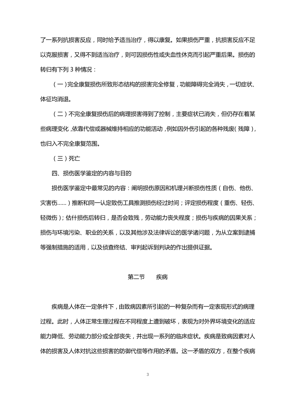 损伤与疾病的法医鉴定_第3页
