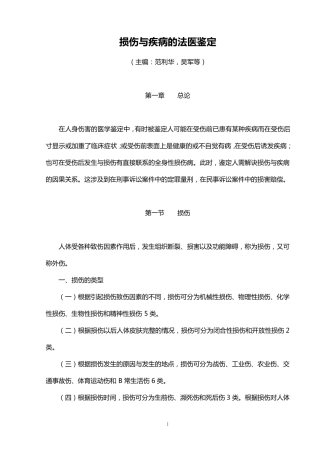 损伤与疾病的法医鉴定