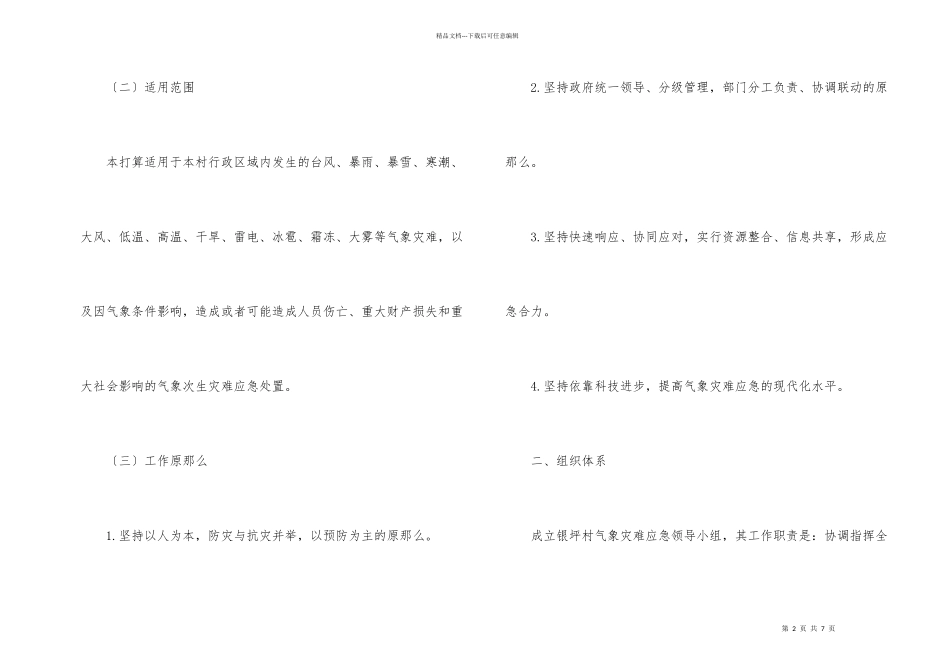 某村气象灾害应急行动计划_第2页