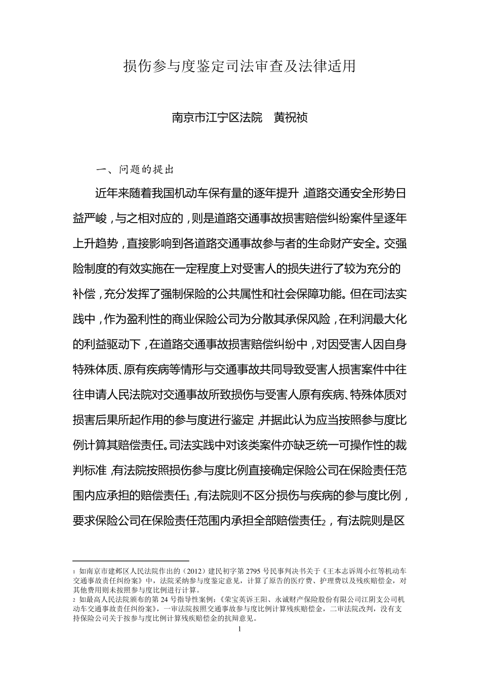 损伤参与度鉴定司法审查及法律适用_第1页