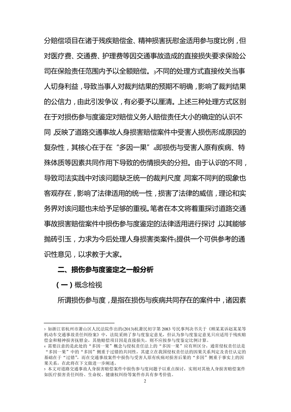 损伤参与度鉴定司法审查及法律适用_第2页