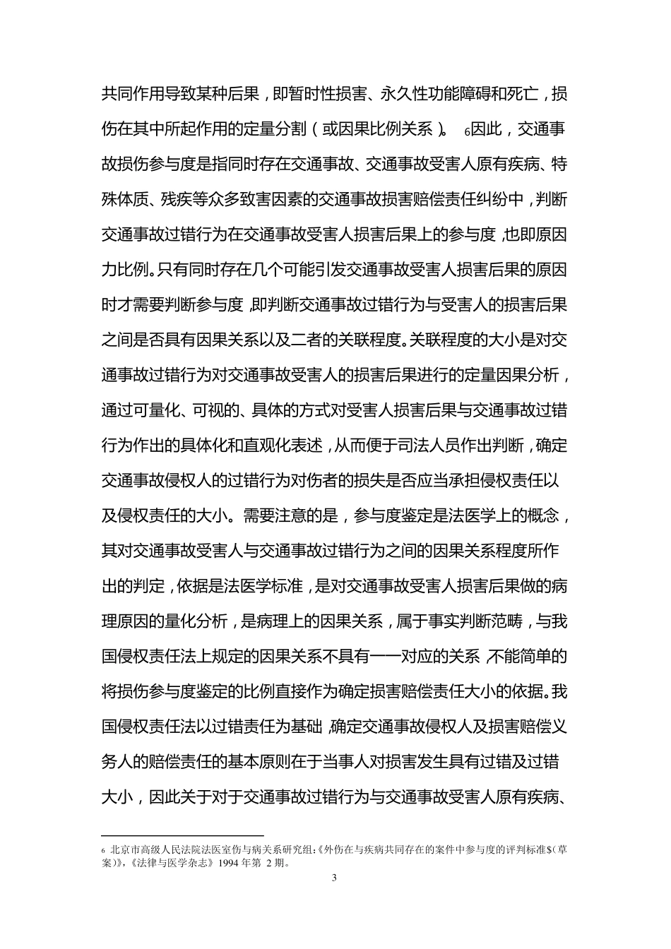 损伤参与度鉴定司法审查及法律适用_第3页