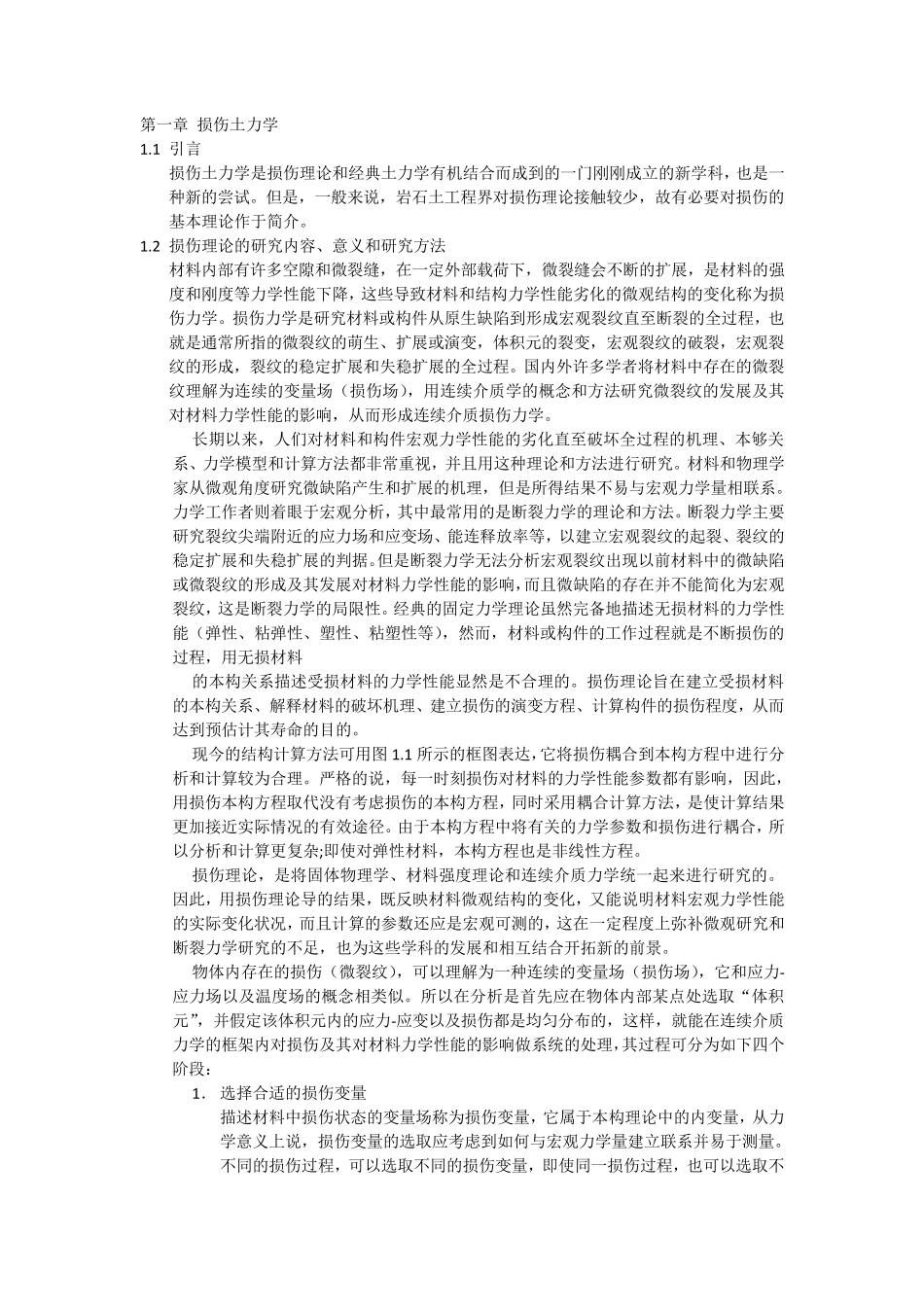 损伤土力学第一三章_完成版_第1页