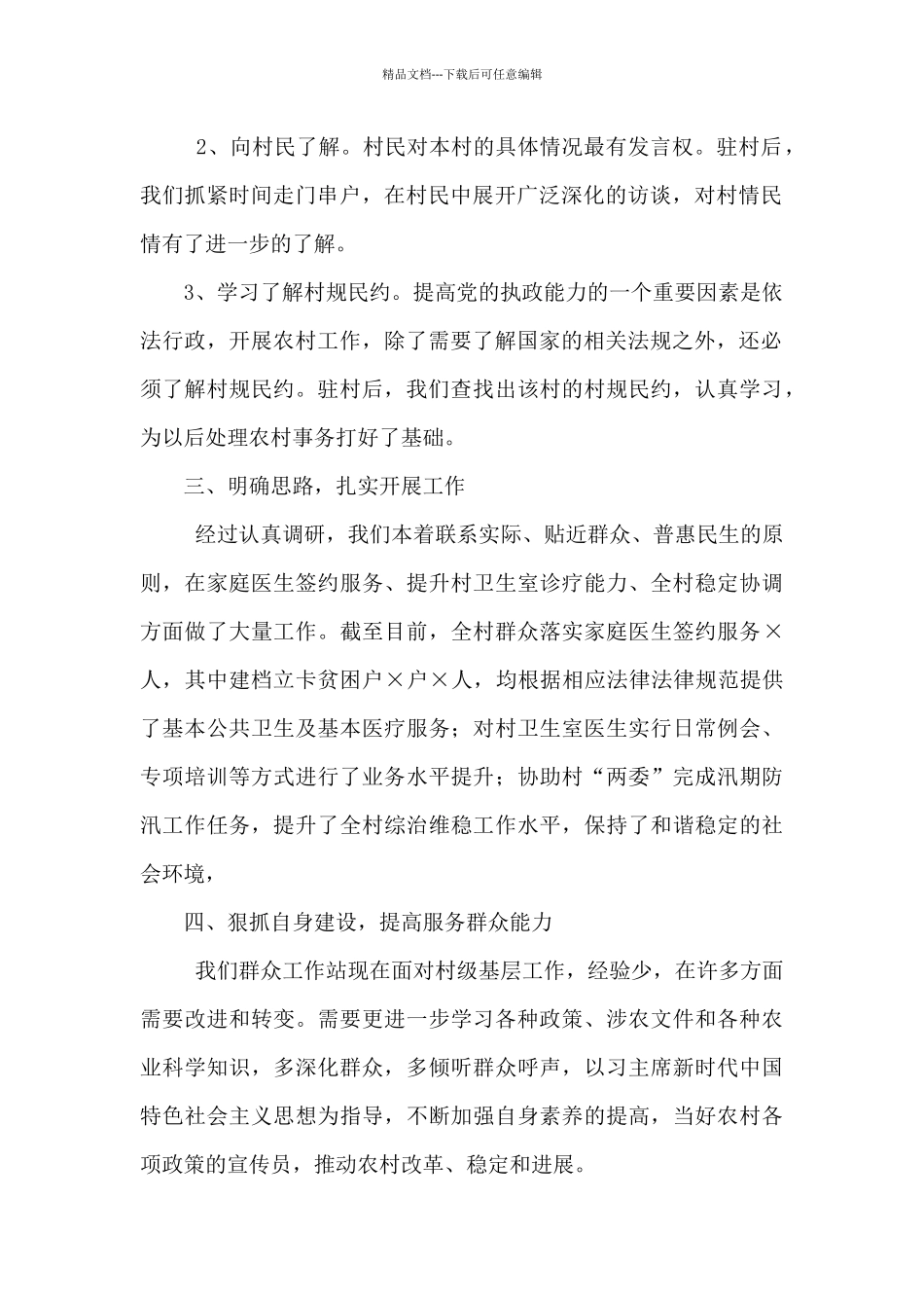 某村群众工作站工作开展情况及下一步工作计划_第2页