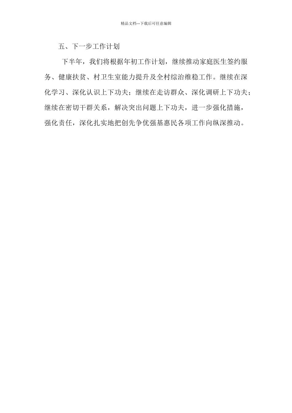 某村群众工作站工作开展情况及下一步工作计划_第3页