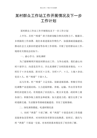 某村群众工作站工作开展情况及下一步工作计划