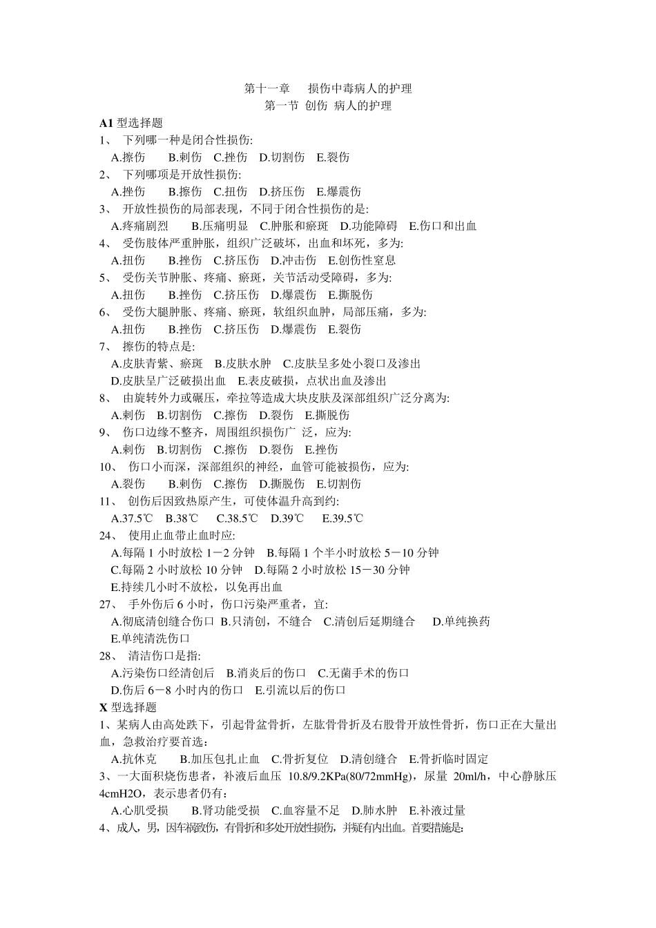 损伤病人的护理习题_第1页