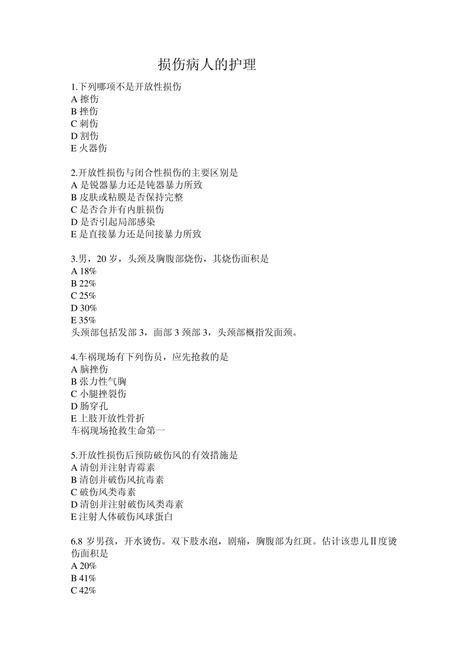 损伤病人的护理试题_第1页