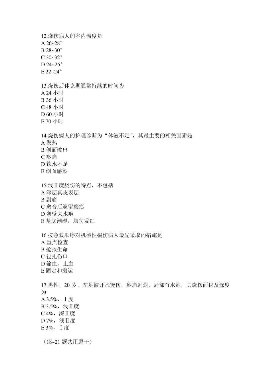 损伤病人的护理试题_第3页