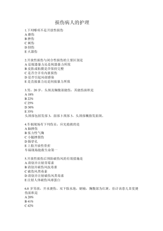 损伤病人的护理试题