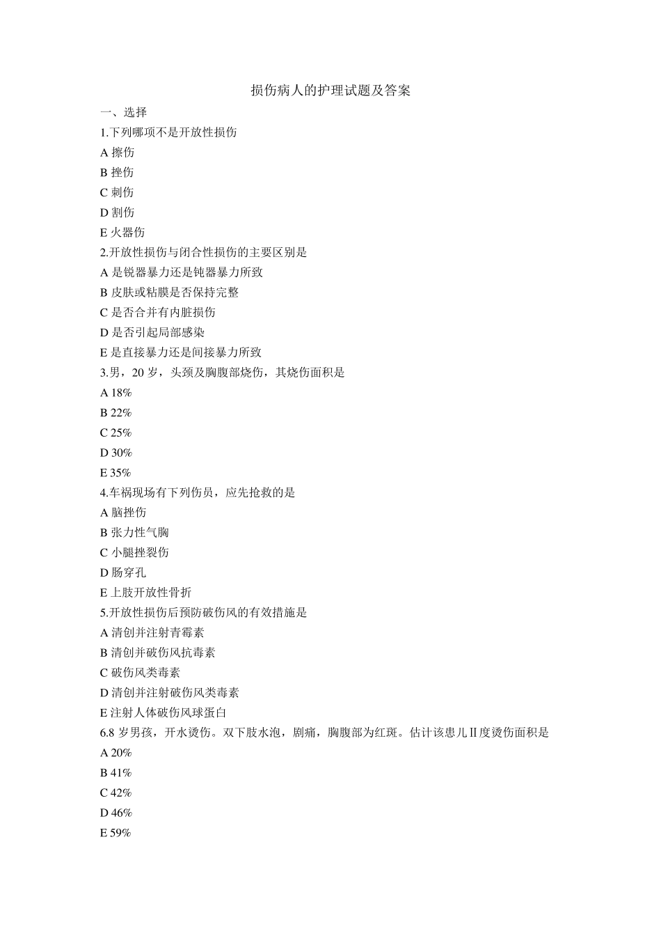 损伤病人的护理试题及答案_第1页