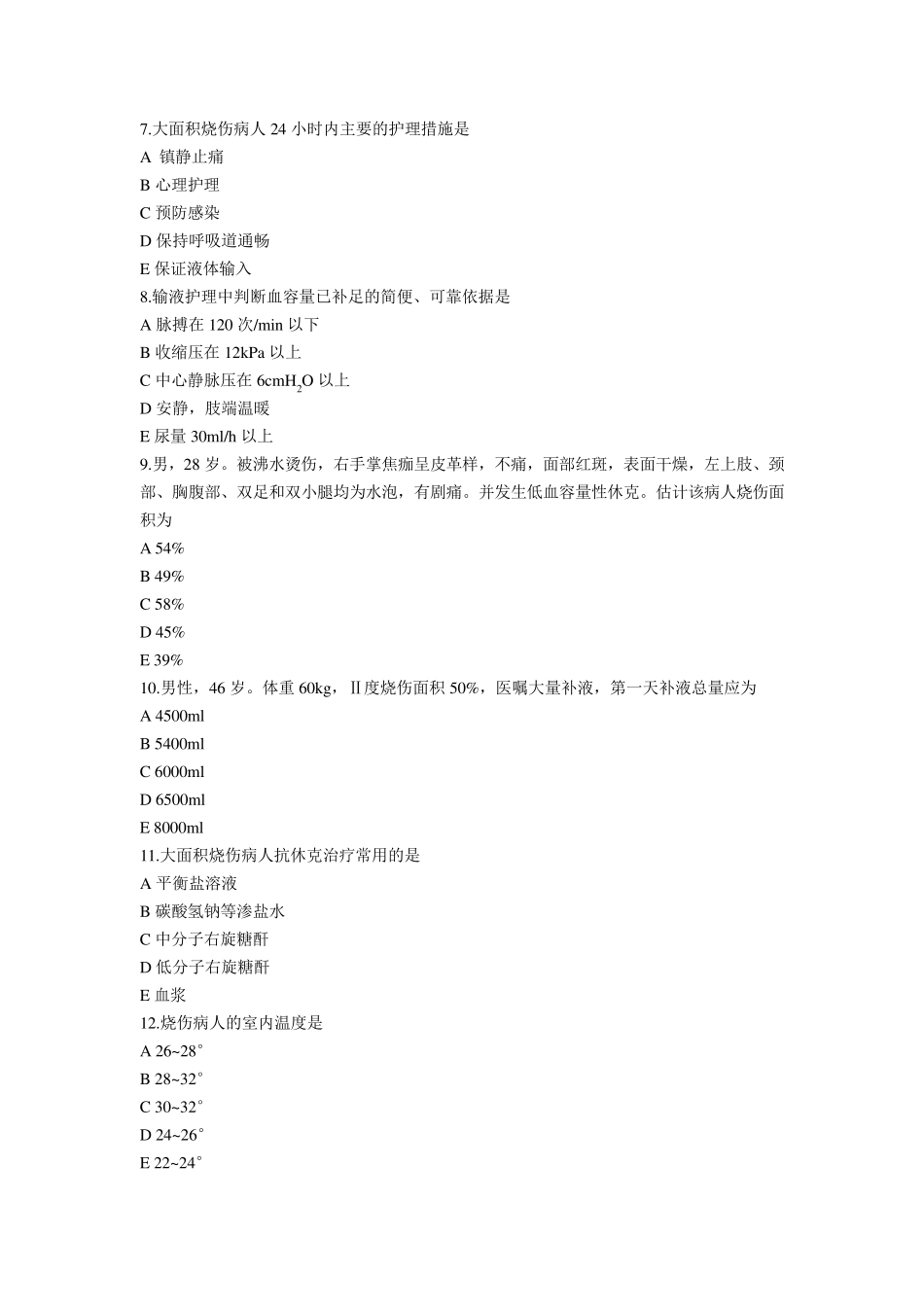 损伤病人的护理试题及答案_第2页