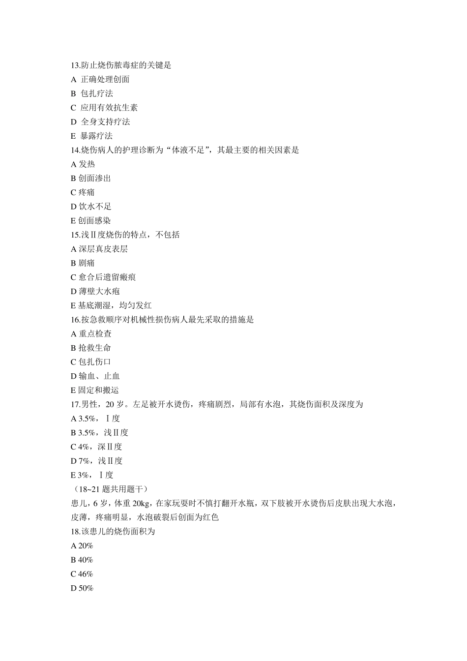 损伤病人的护理试题及答案_第3页