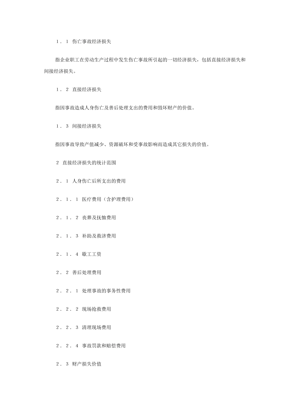 损失工作日及直接、间接经济损失的计算_第2页