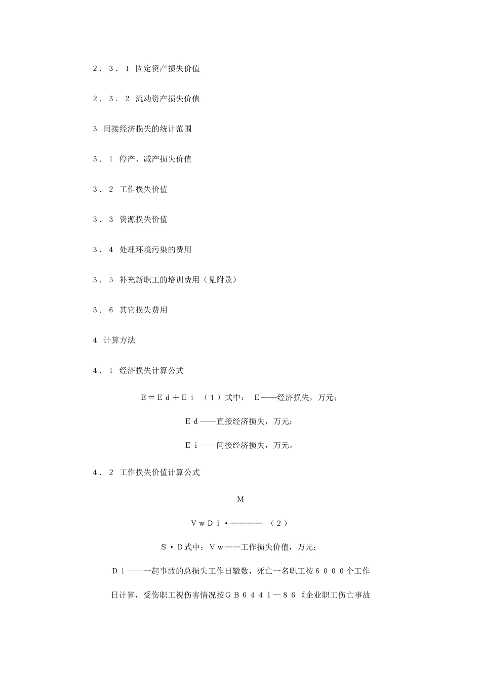 损失工作日及直接、间接经济损失的计算_第3页