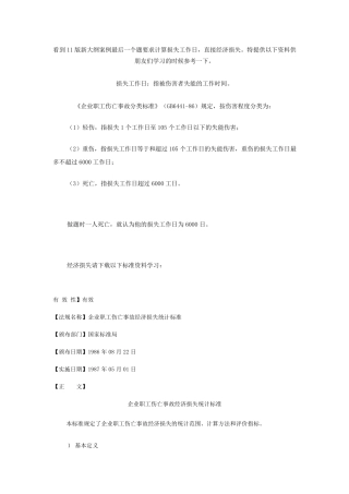 损失工作日及直接、间接经济损失的计算