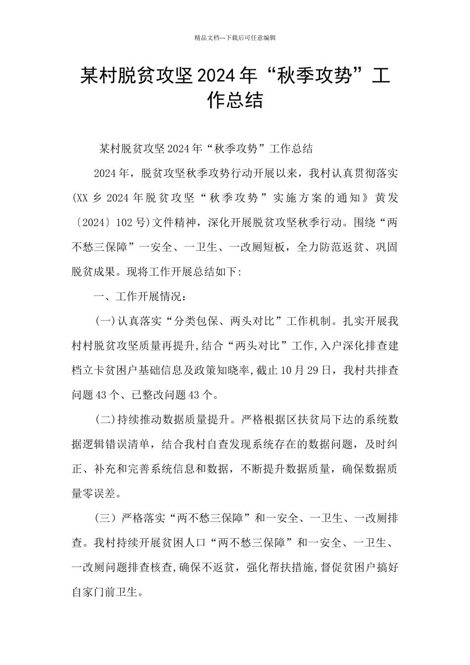 某村脱贫攻坚2024年“秋季攻势”工作总结_第1页