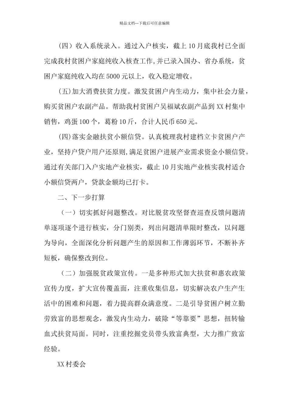 某村脱贫攻坚2024年“秋季攻势”工作总结_第2页