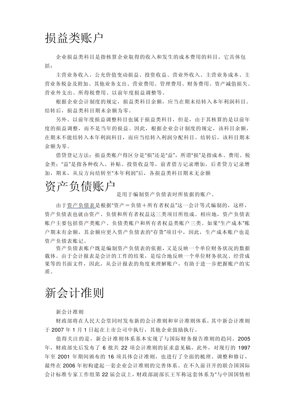损益类账户、资产负债账户、新会计准则_第1页