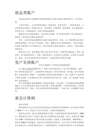 损益类账户、资产负债账户、新会计准则