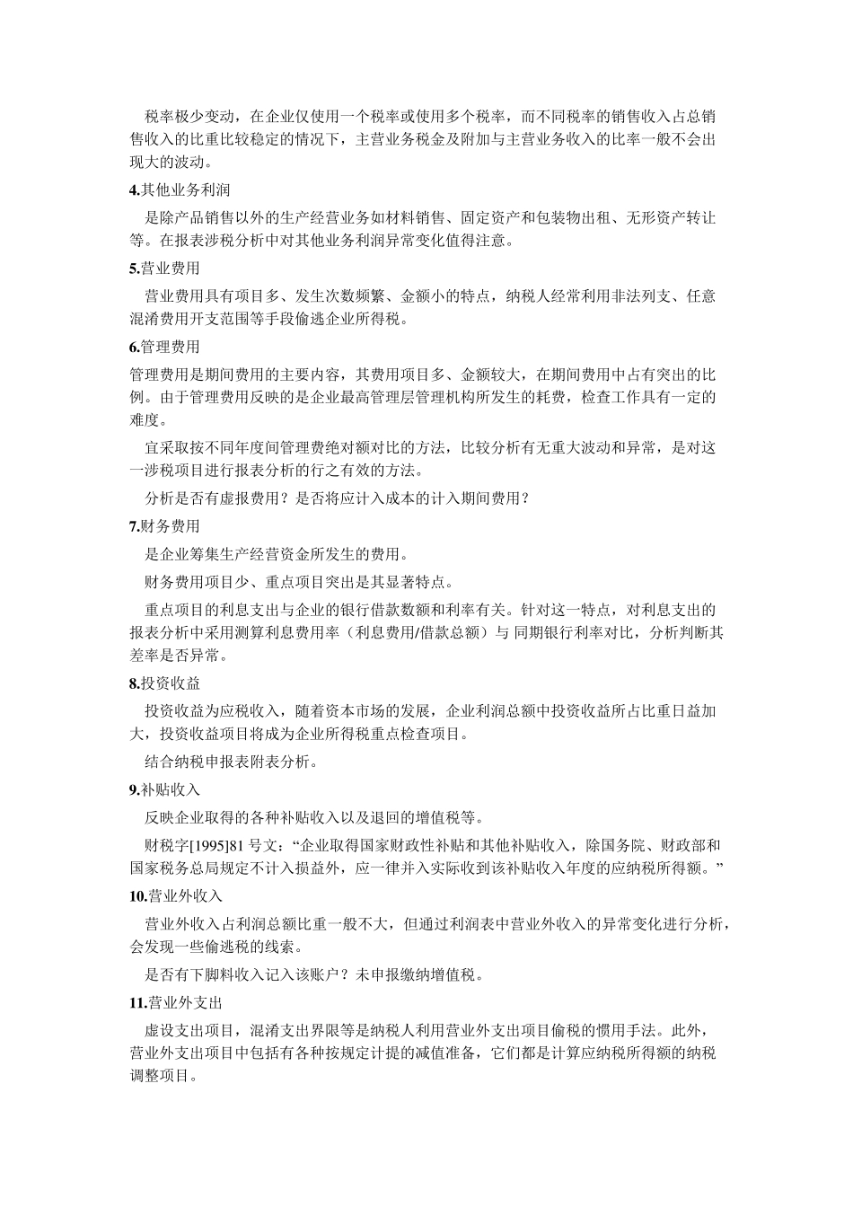 损益表和资产负债表分析_第2页