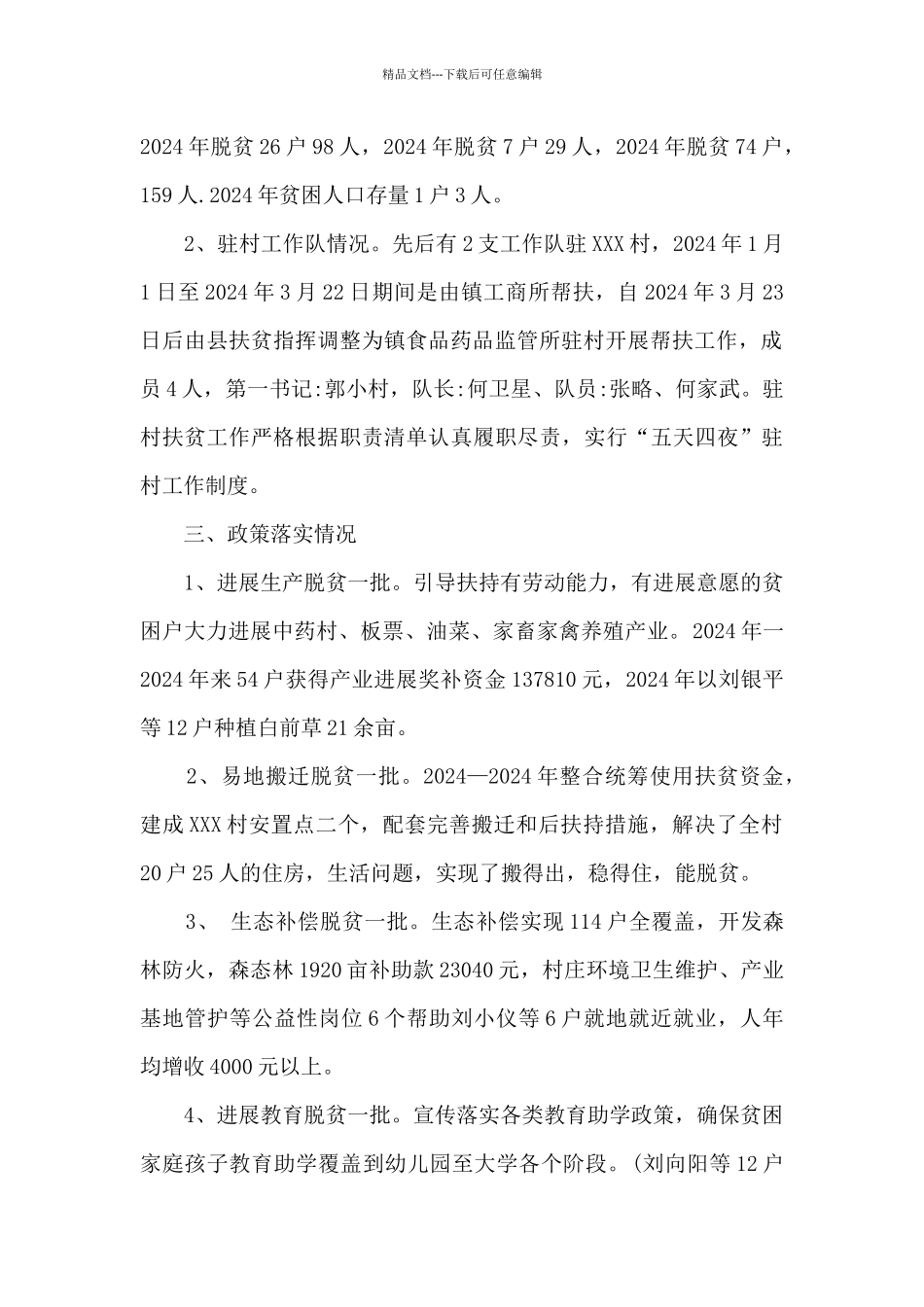 某村脱贫攻坚具体工作总结_第2页