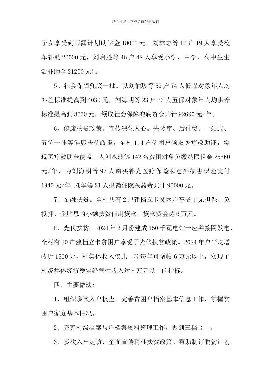 某村脱贫攻坚具体工作总结_第3页