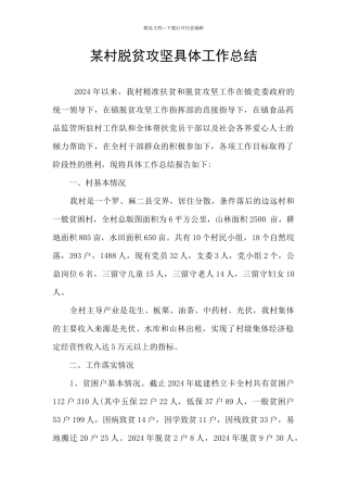 某村脱贫攻坚具体工作总结