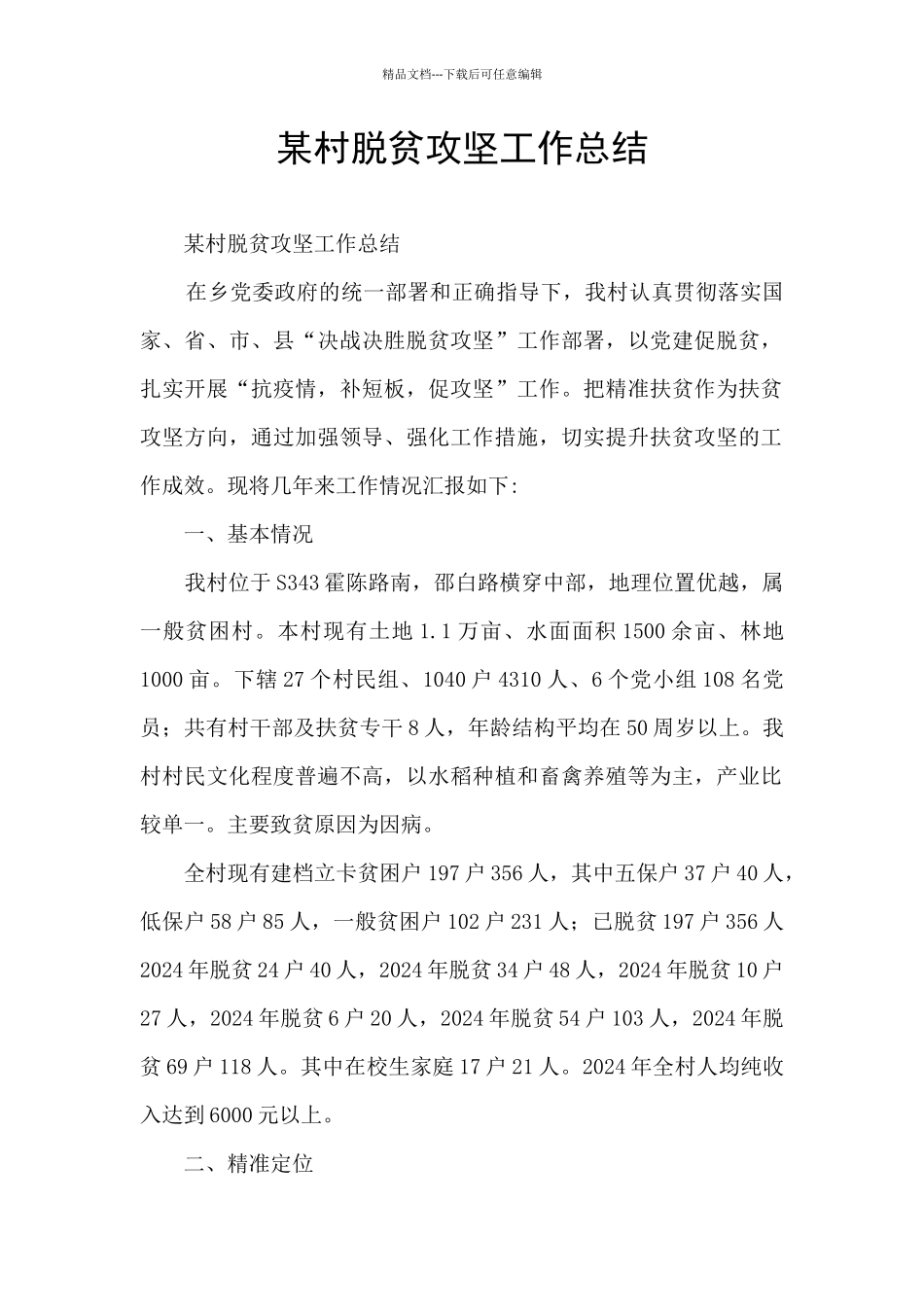 某村脱贫攻坚工作总结_第1页