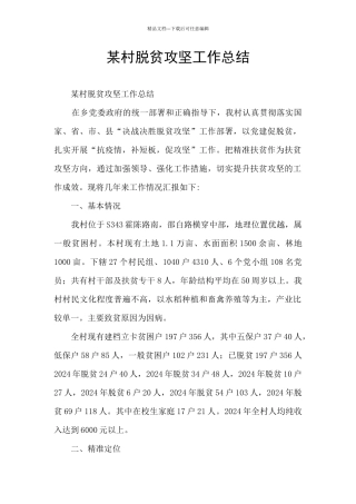 某村脱贫攻坚工作总结